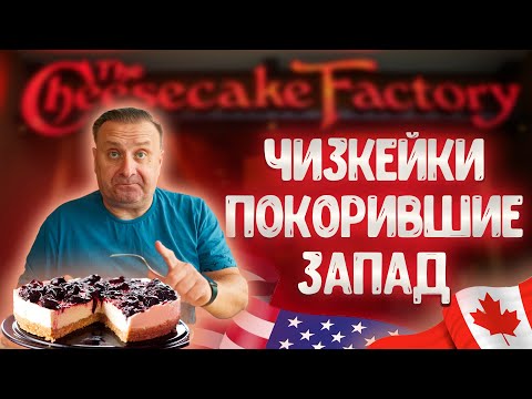 Видео: Лучшие чизкейки мира | Cheesecake Factory