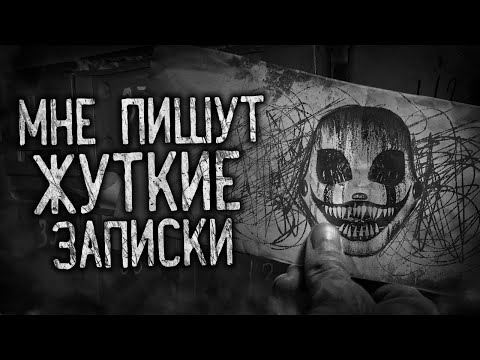 Видео: МНЕ ПИШУТ ЖУТКИЕ ЗАПИСКИ! Страшные истории на ночь. Страшилки. Жуткие истории