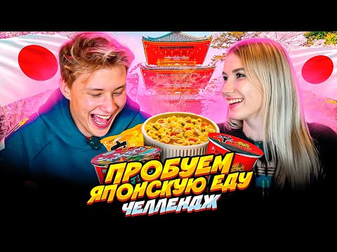 Видео: ПРОБУЕМ СТРАННУЮ ЯПОНСКУЮ ЕДУ
