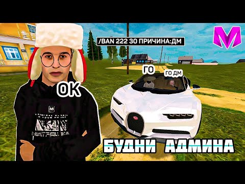 Видео: БУДНИ АДМИНИСТРАТОРА на МАТРЕШКА! АДМИН БУДНИ на MATRESHKA RP!