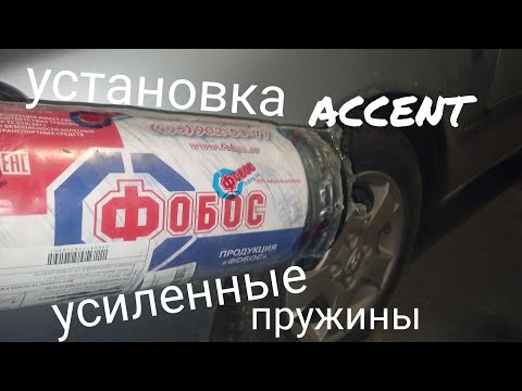 Видео: Установка Усиленных Пружин "Фобос". Хёндай Акцент. Клиренс Управляемость