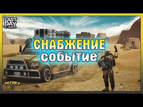 Видео: НОВОЕ СОБЫТИЕ СНАБЖЕНИЕ! ЛУЧШИЙ СПОСОБ ПРОКАЧКИ СНАБЖЕНИЯ! Last Day on Earth: Survival