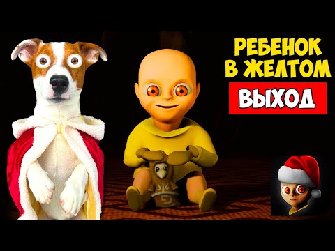 Видео: Ребенок в жёлтом 👶 Супер Обновление 😳 Прохождение главы Выход 😈
