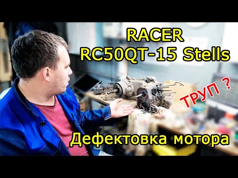 Видео: Скутер Racer Stells RC50QT-15. Дефектовка мотора 139QMB