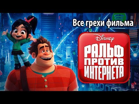 Видео: Все грехи фильма "Ральф против интернета"