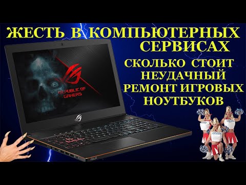 Видео: Ужасы и жесть с Asus ROG Zephyrus M GM501G, отремонтировать не смогли, но 30000р. за ремонт взяли.