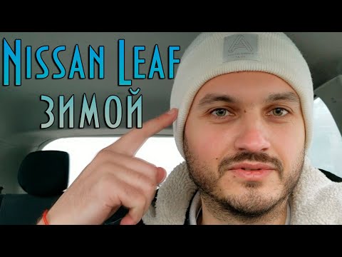 Видео: Nissan Leaf зимой | Особенности, тесты пробега