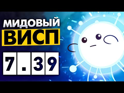 Видео: МИДОВЫЙ ВИСП В ПАТЧЕ 7.39