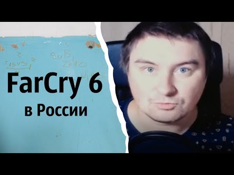 Видео: FAR CRY 6 Russia | КОНСТАНТИН КАДАВР (НАРЕЗКА СТРИМА)