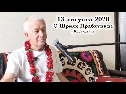 Видео: 13 августа 2020 О Шриле Прабхупаде