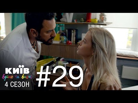 Видео: Киев днем и ночью - Серия 29 - Сезон 4
