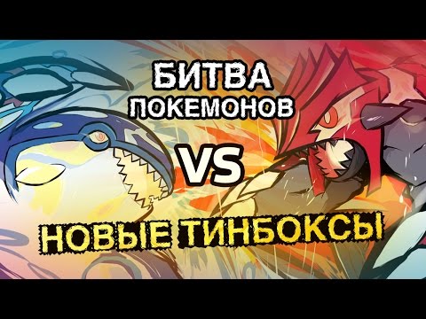 Видео: [БИТВА ПОКЕМОНОВ #4] Кайогр VS Граудон! Новые тинбоксы ККИ Покемон | Карты Pokemon TCG