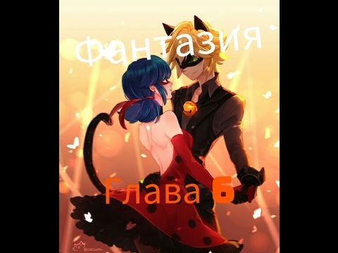 Видео: Фантазия #6 | Фанфик Леди Баг и Супер кот