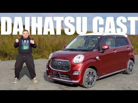 Видео: Привезли DAIHATSU CAST за 550 000 рублей! | ЧТО ТО ОН МНЕ НАПОМИНАЕТ?!