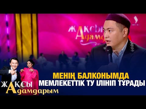 Видео: Дәулет Мұқаев: Менің балконымда мемлекеттік ту ілініп тұрады | Жақсы адамдарым