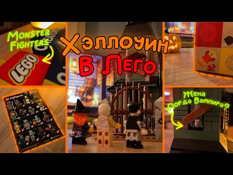 Видео: Самый хэллоуинский LEGO-набор | Фигурки, Ностальгия, Monster Fighters