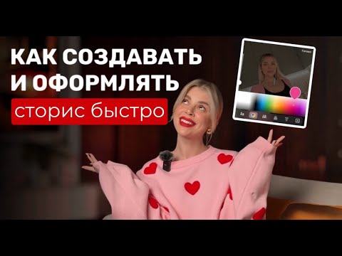 Видео: 10 Лайфхаков в СТОРИС Которые Поднимут ОХВАТЫ и Сэкономят Время
