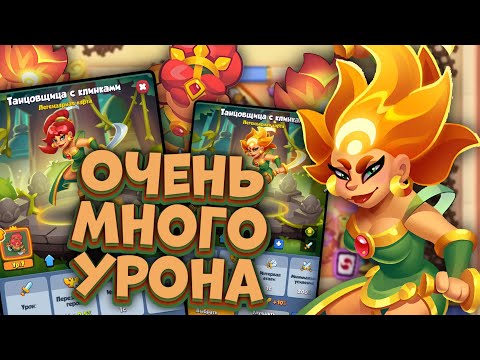 Видео: Rush Royale / Рекордный урон на 11 Танцовщице с Клинками / Раш Рояль