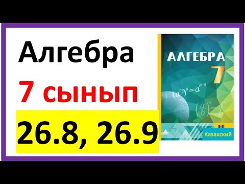 Видео: Алгебра 7 сынып 26.8, 26.9 есеп