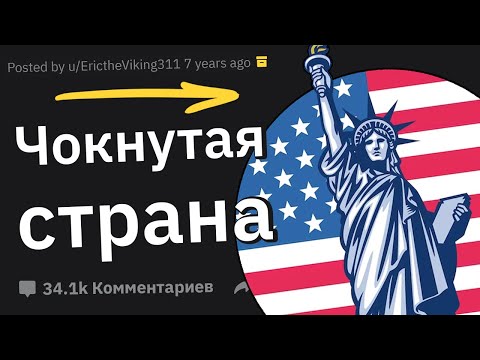 Видео: Люди, Посетившие США, Сливают Случаи “Какого Фига, Америка?”