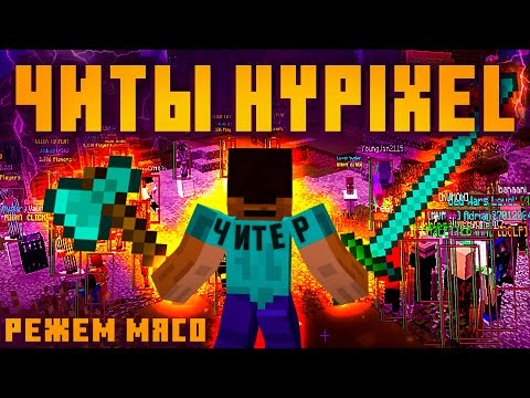Видео: ЧИТЫ HYPIXEL [feat Denis Filin] (skywars, bed wars, wallhack, killaura + много других)