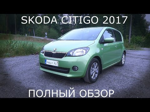 Видео: SKODA CITIGO 2017, ШКОДА СИТИГО ПОЛНЫЙ ОБЗОР