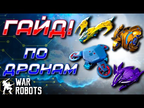 Видео: ГАЙД! ПО ДРОНАМ в War Robots!