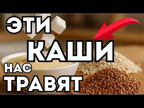 Видео: Каши: 5 самых вредных и 3 самые полезные! Эти ошибки губят здоровье после 60!