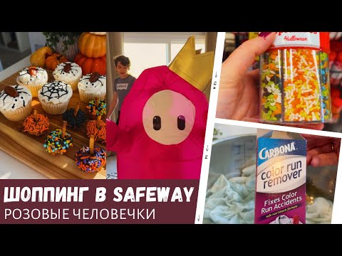 Видео: Спасаем футболку / Шоппинг в Safeway / Розовые человечки / Влог США