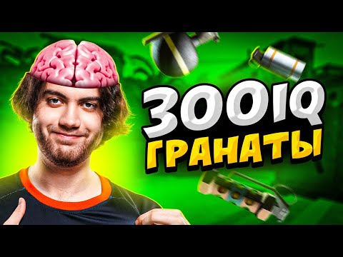 Видео: КОГДА ПРО ИГРОКИ КИДАЮТ 300 IQ ГРАНАТЫ
