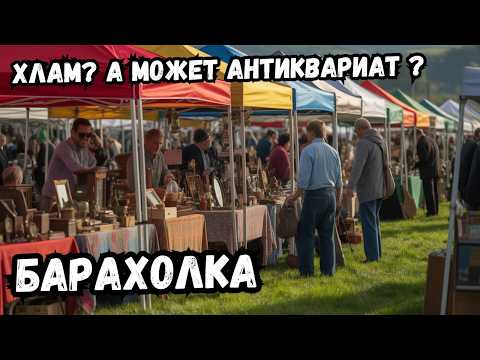 Видео: БАРАХОЛКА — Что можно найти среди старья? Вы удивитесь!