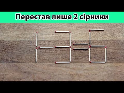 Видео: 😎 Чи зможеш розгадати цю загадку? Перемісти два сірники! #рівність #виклик #логіка (№59)