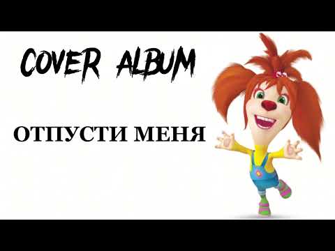 Видео: НЕЙРОСКИНА - Отпусти меня