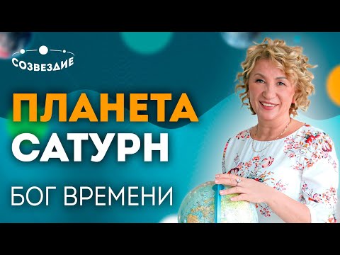 Видео: Планета Сатурн - Бог Времени! Ждать и терпеть! Качества, функции и роли Сатурна! Елена Ушкова