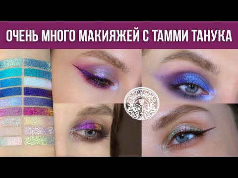 Видео: Макияжи с новой коллекцией Тамми Танука. Мои фавориты. Много макияжей в макро