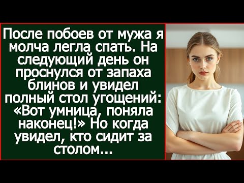 Видео: После побоев я молча легла спать. Утром муж учуял запах блинов, но увидев гостей за столом, побледн?