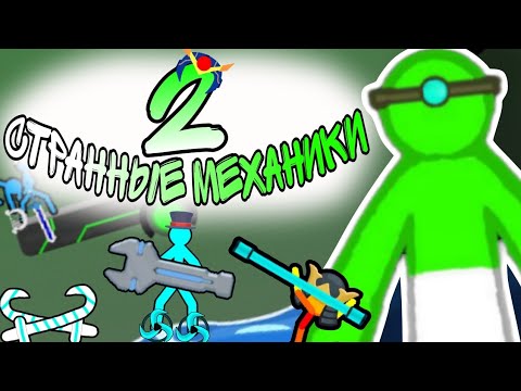 Видео: 😱СТРАННЫЕ МЕХАНИКИ 2! НЕОСЯЗАЕМЫЙ ЯЩИК!