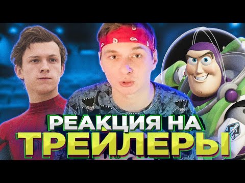 Видео: Реакция на трейлеры - Человек Паук, Базз Лайтер, Бэтмен, Очень Странные Дела,  Анчартед, Бэймакс!
