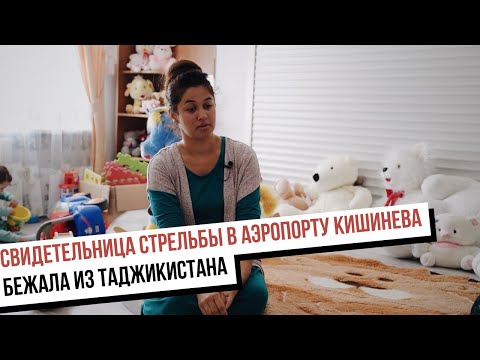 Видео: Свидетельницей стрельбы в Аэропорту Кишинева стала уроженка Таджикистана. Она бежала от репрессий