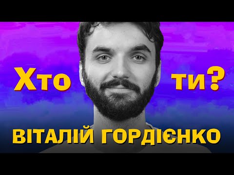 Видео: Хто Ти? #46 Віталій Гордієнко х Сергій Середа