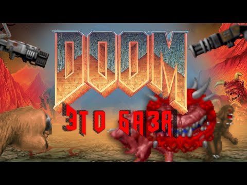 Видео: ВСЕ ПРО DOOM (1993)