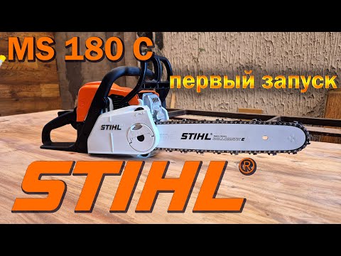 Видео: Бензопила STIHL MS 180 C // Распаковка // Первый запуск // ОЛЕГ ВЕЛ