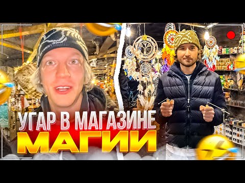Видео: УГАРНАЯ ЗАКУПКА ПЕРЕД ЗАБРОШКОЙ | ХАЗЯЕВА ПОДНЯЛИ НА УШИ МАГАЗИН МАГИИ