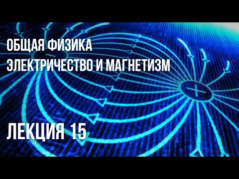 Видео: Лекция 15 | Электричество и магнетизм