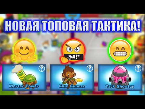 Видео: Bloons TD Battles ЭТА ТАКТИКА ПОБЕЖДАЕТ КОБРУ! СМОТРИ СЕЙЧАС! ГАЙД