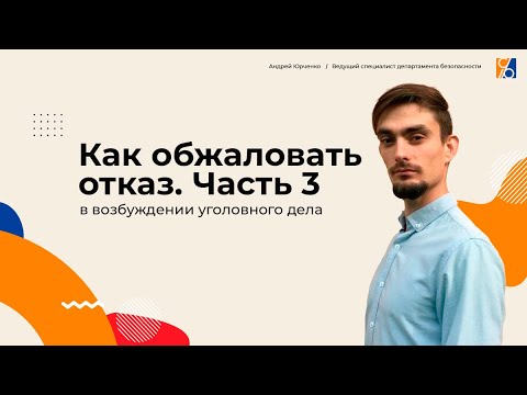 Видео: Как обжаловать отказ в возбуждении уголовного дела. Часть III