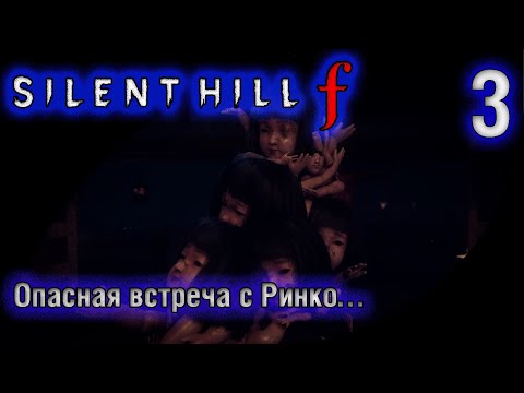 Видео: 3. Что скрывает туман над рисовыми полями? | Silent Hill ƒ