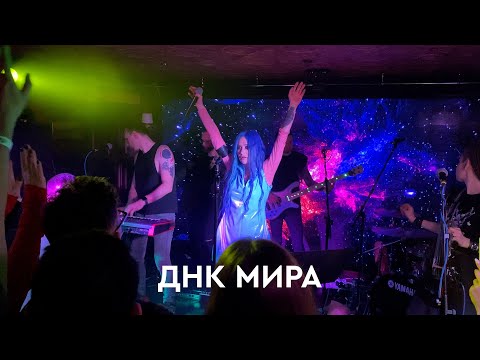 Видео: Линда - ДНК Мира (Екатеринбург Live 2021)