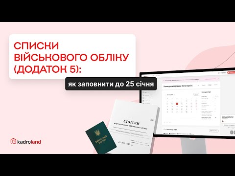 Видео: Списки військового обліку (додаток 5): як заповнити до 25 січня