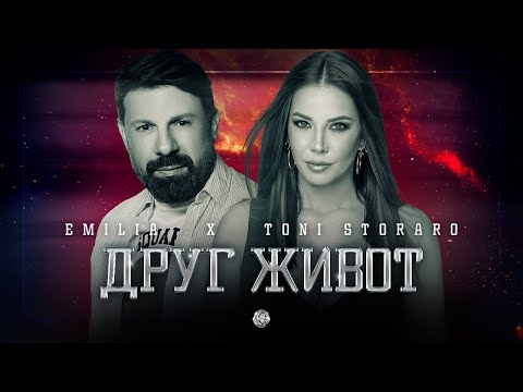 Видео: EMILIA x TONI STORARO • DRUG ZHIVOT | Емилия и Тони Стораро - Друг живот • 2022
